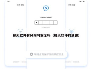 聊天软件有风险吗安全吗（聊天软件的危害）