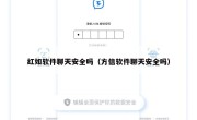 红如软件聊天安全吗（方信软件聊天安全吗）