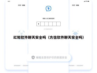 红如软件聊天安全吗（方信软件聊天安全吗）