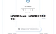 68加密聊天app2（68加密聊天手机版下载）