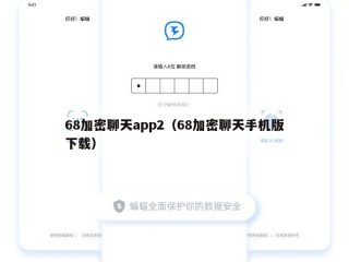 68加密聊天app2（68加密聊天手机版下载）