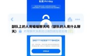 部队上的人用蝙蝠聊天吗（部队的人用什么聊天）