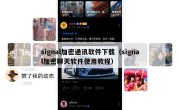 signal加密通讯软件下载（signal加密聊天软件使用教程）