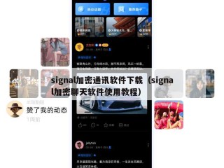 signal加密通讯软件下载（signal加密聊天软件使用教程）