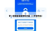 萝卜密聊都是赌博吗诈骗（卜罗密咋吃）