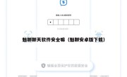 魅聊聊天软件安全嘛（魅聊安卓版下载）