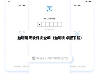 魅聊聊天软件安全嘛（魅聊安卓版下载）