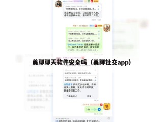美聊聊天软件安全吗（美聊社交app）
