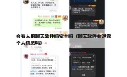 会有人用聊天软件吗安全吗（聊天软件会泄露个人信息吗）