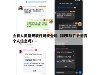 会有人用聊天软件吗安全吗（聊天软件会泄露个人信息吗）
