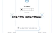 远程工作聊天（远程工作聊天app）