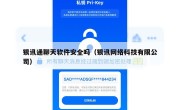 银讯通聊天软件安全吗（银讯网络科技有限公司）