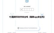 YO酷聊天软件安全吗（酷聊app安全吗）