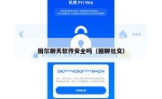 圈尔聊天软件安全吗（圈聊社交）