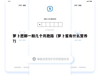 萝卜密聊一般几个月跑路（萝卜蜜有什么营养?）