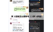 萝卜密聊怎么搜账号（卜萝卜萝蜜）