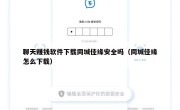 聊天赚钱软件下载同城佳缘安全吗（同城佳缘怎么下载）