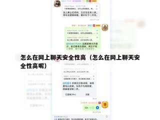怎么在网上聊天安全性高（怎么在网上聊天安全性高呢）