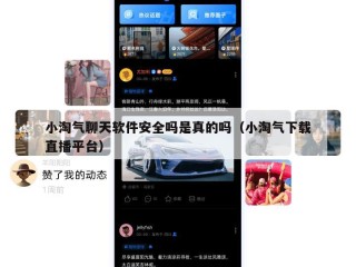小淘气聊天软件安全吗是真的吗（小淘气下载直播平台）