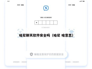 哈尼聊天软件安全吗（哈尼 啥意思）