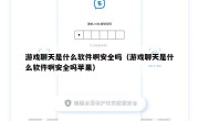 游戏聊天是什么软件啊安全吗（游戏聊天是什么软件啊安全吗苹果）
