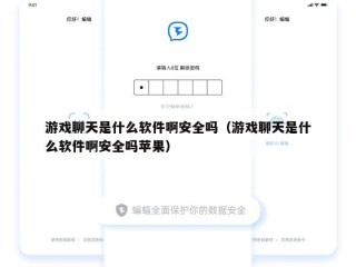 游戏聊天是什么软件啊安全吗（游戏聊天是什么软件啊安全吗苹果）