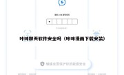 咔咪聊天软件安全吗（咔咪漫画下载安装）