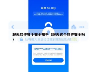 聊天软件哪个安全知乎（聊天这个软件安全吗）