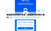 微信聊天软件哪个安全（微信聊天软件哪个最火）