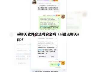 ai聊天软件合法吗安全吗（ai通讯聊天app）