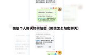 微信个人聊天如何加密（微信怎么加密聊天）