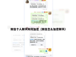 微信个人聊天如何加密（微信怎么加密聊天）