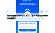 推荐安全的聊天软件免费（推荐安全的聊天软件免费版）