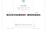 警方公布不安全聊天软件（聊天软件安全性）