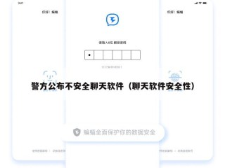 警方公布不安全聊天软件（聊天软件安全性）