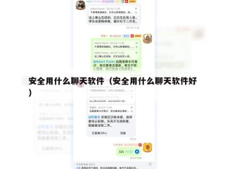 安全用什么聊天软件（安全用什么聊天软件好）