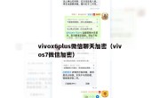 vivox6plus微信聊天加密（vivos7微信加密）
