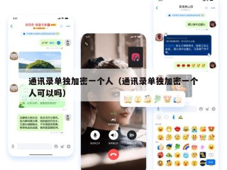 通讯录单独加密一个人（通讯录单独加密一个人可以吗）