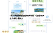 secret最新版加密聊天软件（加密聊天软件哪个最火）