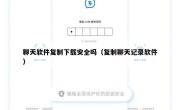 聊天软件复制下载安全吗（复制聊天记录软件）