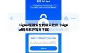 signal是最安全的聊天软件（signal聊天软件官方下载）