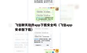 飞信聊天软件app下载安全吗（飞信app安卓版下载）