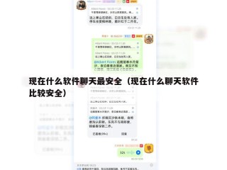 现在什么软件聊天最安全（现在什么聊天软件比较安全）
