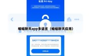 蝙蝠聊天app多语言（蝙蝠聊天应用）