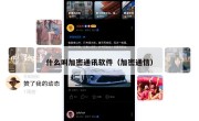 什么叫加密通讯软件（加密通信）