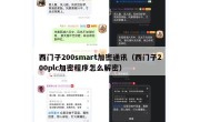 西门子200smart加密通讯（西门子200plc加密程序怎么解密）