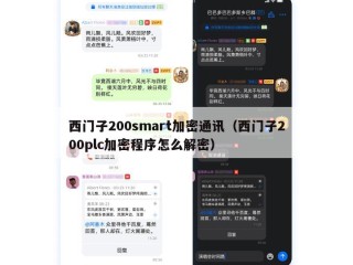 西门子200smart加密通讯（西门子200plc加密程序怎么解密）