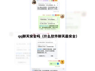 qq聊天安全吗（什么软件聊天最安全）