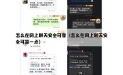 怎么在网上聊天安全可靠（怎么在网上聊天安全可靠一点）