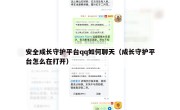 安全成长守护平台qq如何聊天（成长守护平台怎么在打开）